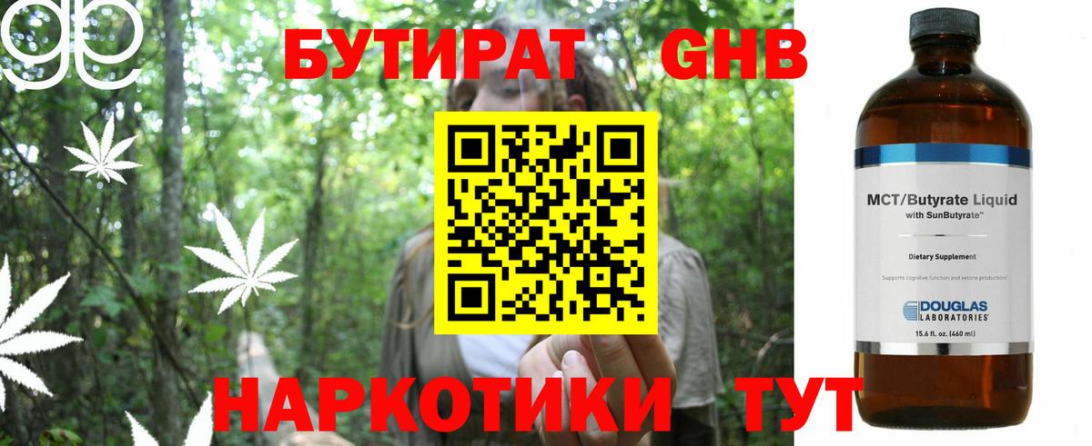 БУТИРАТ бутандиол  Вход с VPN  Бутират  Шарыпово 